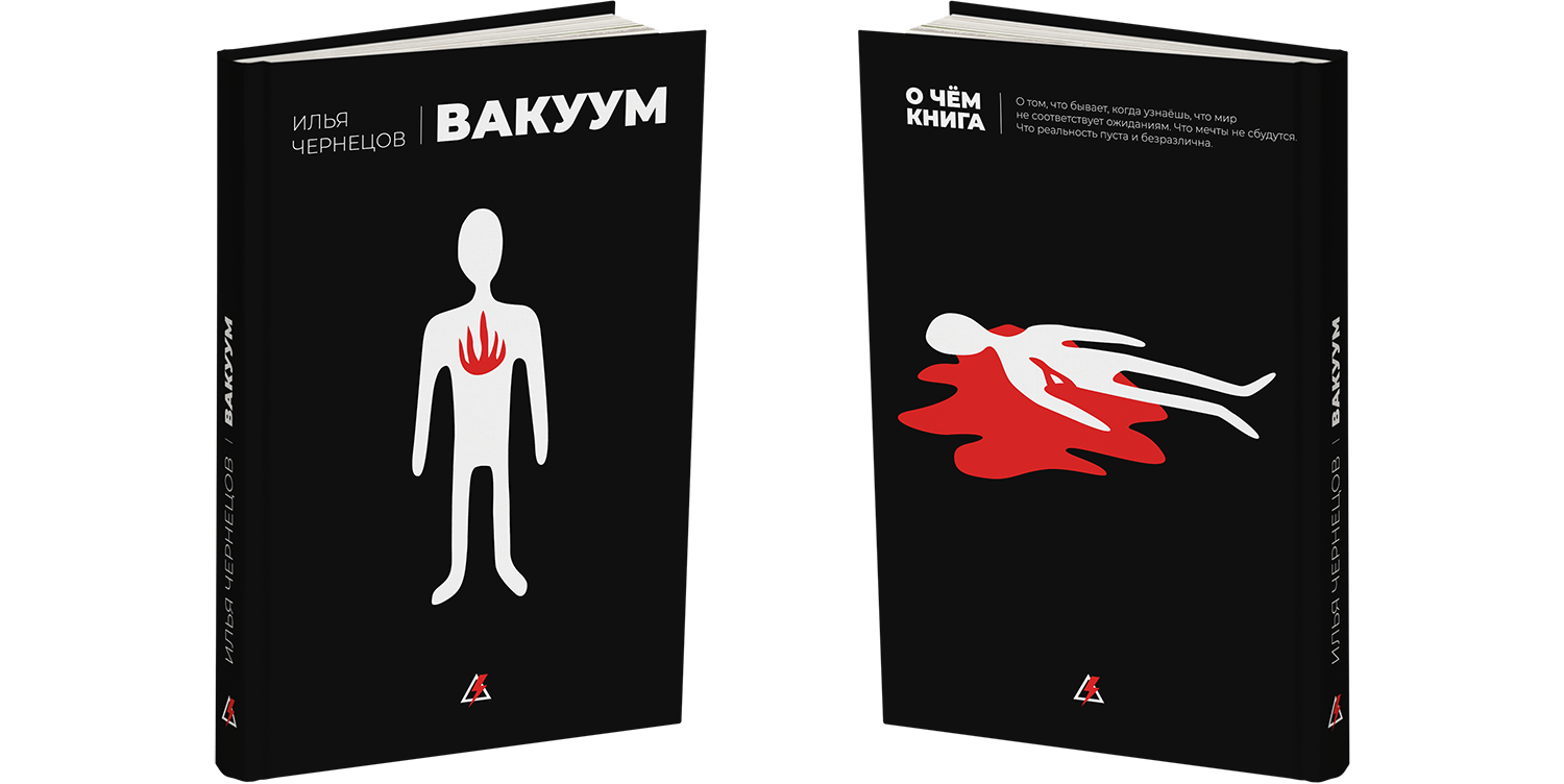 вакуум обложка